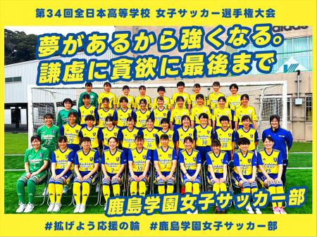 鹿島学園高校女子サッカー部史上初の全国ベスト4進出