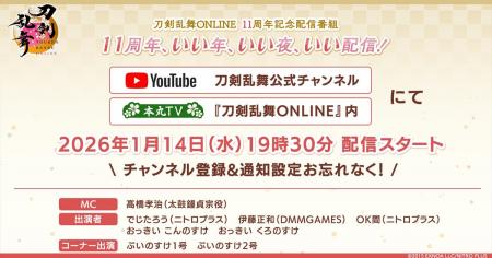 『刀剣乱舞ONLINE』サービス開始11周年記念番組「刀剣
