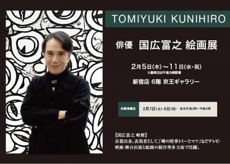 【京王新宿店 6階 京王ギャラリー】俳優・国広富之 【京王新宿店 6階 京王ギャラリー】俳優・国広富之