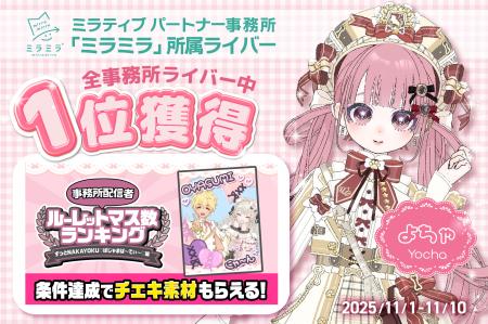 ミラティブパートナー事務所「ミラミラ」所属ライバー