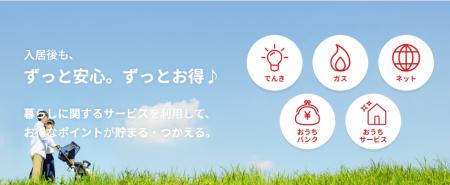 オープンハウスグループの生活関連サービス「おうちリ オープンハウスグループの生活関連サービス「おうちリ