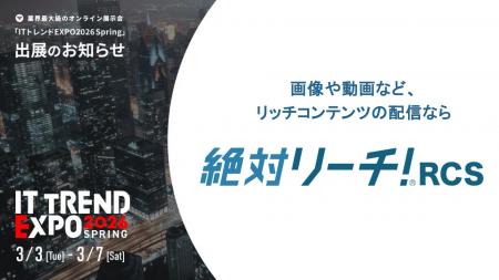 業界最大級のオンライン展示会「ITトレンド EXPO2026 業界最大級のオンライン展示会「ITトレンド EXPO2026