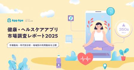 健康・ヘルスケアアプリ市場の最新動向|利用実態、年 健康・ヘルスケアアプリ市場の最新動向|利用実態、年