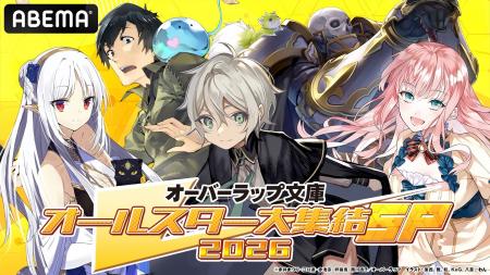 特別番組『オーバーラップ文庫オールスター大集結SP 2