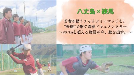 任意団体はじまりの場所が支援する八丈島の復興utf-8