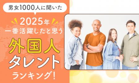 【男女1000人に聞いた】2025年一番活躍したと思う外国