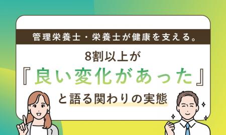 管理栄養士・栄養士が健康を支える。8割以上が「良い