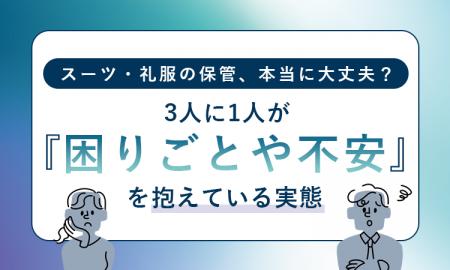 スーツ・礼服の保管、本当に大丈夫？3人に1人が「困り
