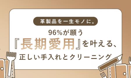 革製品を一生モノに。96%が願う「長期愛用」を叶える