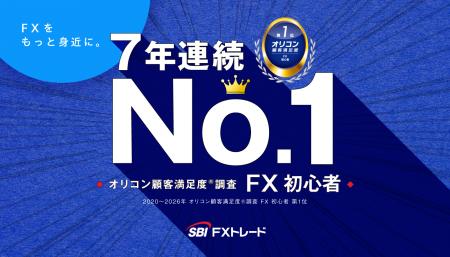 SBI FXトレード、2026年 オリコン顧客満足度(R)調査「