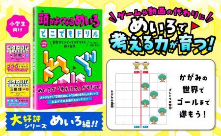 【文響社】全ページが「めいろ」！遊びながら「考える