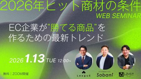 【1月13日開催】3社共催セミナー『2026年ヒット商材の