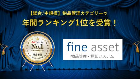 物品管理・棚卸システム「fine asset(ファインアセッ