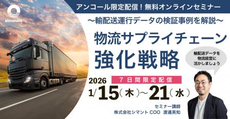 シマントが「輸配送運行データの検証事例を解説する」
