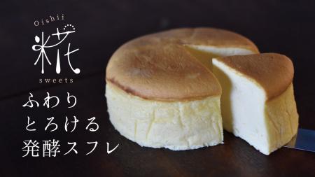 余剰脱脂粉乳を『発酵技術』で解決！『糀発酵スフレチ