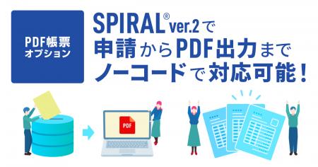 「SPIRAL ver.2」にてPDF帳票をノーコードで生成でき