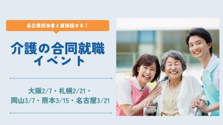 介護業界の企業が集結！ニチイ学館主催の「介護の合同