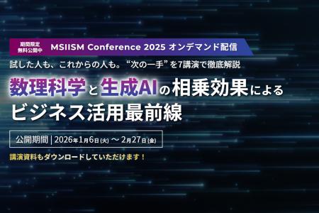 数理科学と生成AIの相乗効果によるビジネス活用最前線