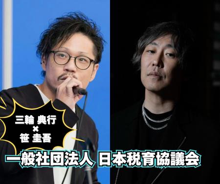 「一般社団法人 日本税育協議会」とタッグを組んで日