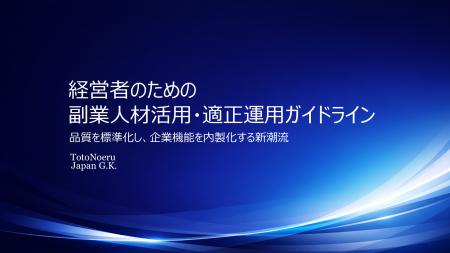 「経営者のための副業人材活用・適正運用ガイドライン