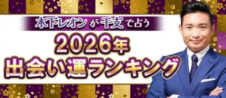 木下レオン監修【干支で占う】2026年運勢ランキングを