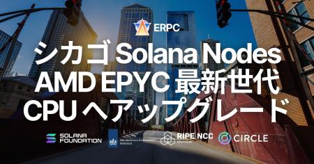 ERPC、シカゴリージョンのRPCおよびGeyser gRPCノード