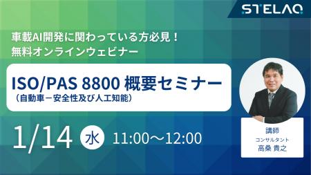 STELAQ、無料ウェビナー「ISO/PAS 8800（自動車-安全