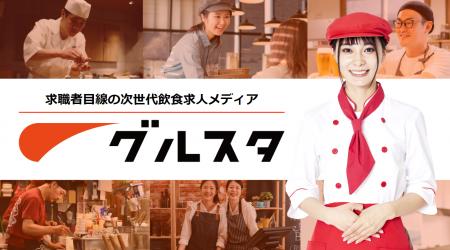 飲食店×正社員特化求人サイト「グルスタ」、求人掲載