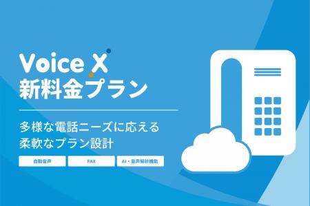 クラウドPBX「VoiceX」、新料金プラン適用のお知らせ