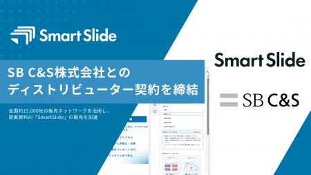 提案資料AI「SmartSlide」、SB C&S株式会社とのディス