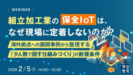 『組立加工業の保全IoTは、なぜ現場に定着しないのか