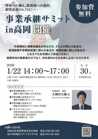 事業承継サミットin高岡　開催