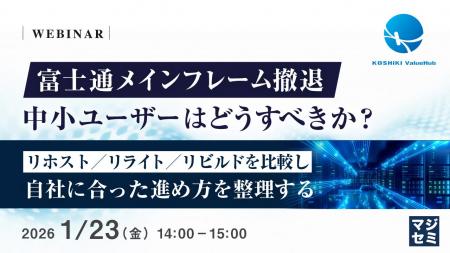 『富士通メインフレーム撤退、中小ユーザーはどうすべ