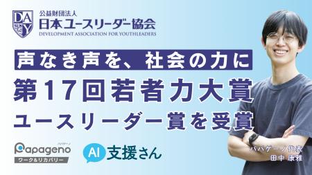 「第17回若者力大賞」ユースリーダー賞をパパゲーノ代