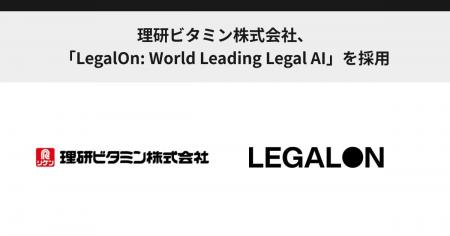 理研ビタミン株式会社、「LegalOn: World Leading Leg