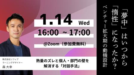 【1月14日(水)開催】「夢中」はいつから「惰性」にな