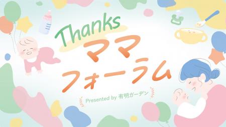 「有明ガーデン」主催の子育て応援イベント『Thanksマ