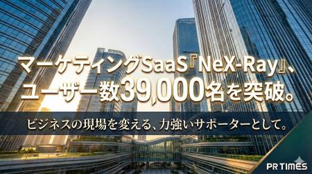 【39,000ユーザー突破】マーケティングSaaS「NeX-Ray 【39,000ユーザー突破】マーケティングSaaS「NeX-Ray