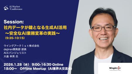 【登壇情報】ウイングアーク１ｓｔ 大畠氏による「社
