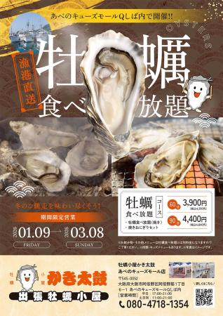 出張牡蠣小屋【かき太鼓】が1月9日あべのキューズモー