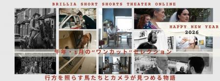 ショートフィルムで始まる新年　午年・1月の“ワンカッ