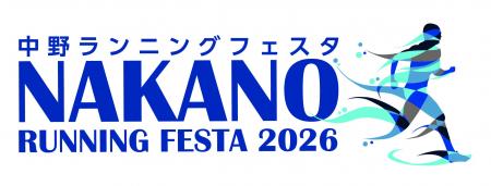 中野ランニングフェスタ2026 エントリー受付中! 中野ランニングフェスタ2026 エントリー受付中!