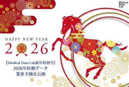 【Medical Data Lab新年特別号】2026年医療データ業界