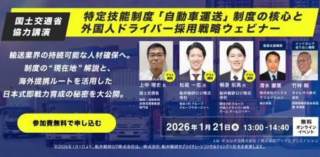 外国人ドライバー採用戦略ウェビナーに船井総研サプラ