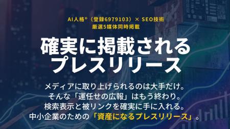 AI人格(R)プレスリリース正式始動、テスト配信で29媒