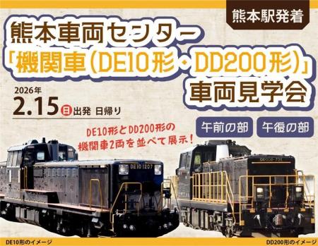 熊本車両センターで、「機関車（DE10形・DD200形）」