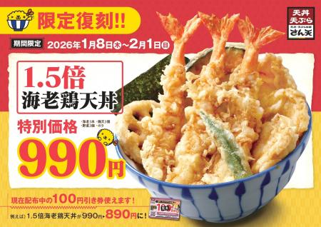 【天丼・天ぷら本舗 さん天】1/8～「1.5倍海老鶏天丼
