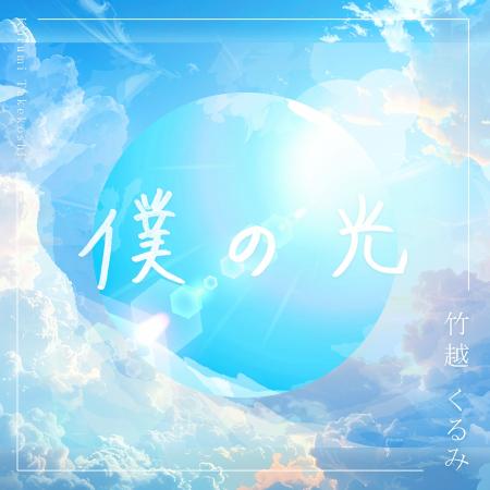 アイドルグループ Devil ANTHEM.の竹越くるみが、自身