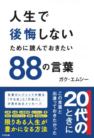 GAKU-MC自身初のビジネス書『人生で後悔しないために