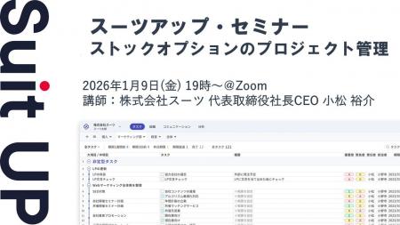 スーツアップ・セミナー「ストックオプションのプロジ